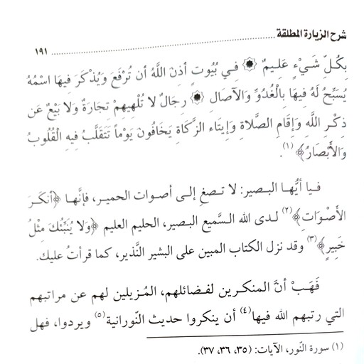 شرح الزیاره المطلقه للامام الحسین علیه السلام ( میرزا محمد باقر الشریف الطباطبایی )