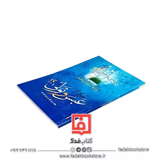 مراد از عبس و تولی ( سید جلال حسینی اشرف زاده )