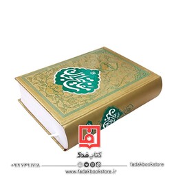 کلیات مفاتیح الجنان با ترجمه فارسی (شیخ عباس قمی)