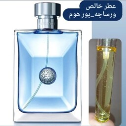 عطر ورساچه پورهوم مردانه گرید Hسوئیسی(قیمت برحسب یک گرم)