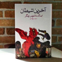 کتاب  آخرین شیطان  - ایساک باشویس زینگر -  نشر ماهی