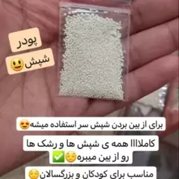 پودر شپش عراقی.فقط با یکبار استفاده .تضمینی مخصوص همه سنین 