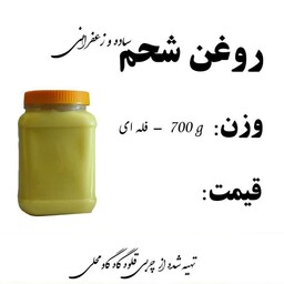 پک دو عددی روغن شحم گاو زعفرانی 