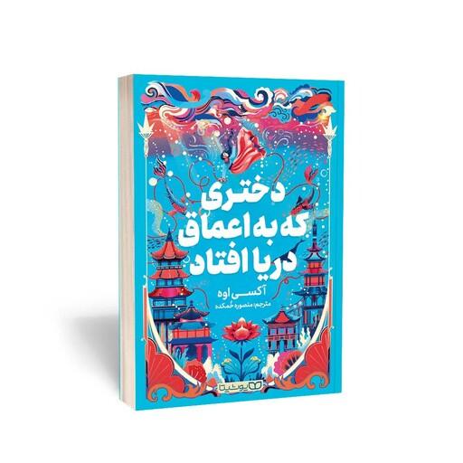کتاب دختری که به اعماق دریا افتاد اثر آکسی اوه و به ترجمه منصوره خمکده از نشر یوشیتا