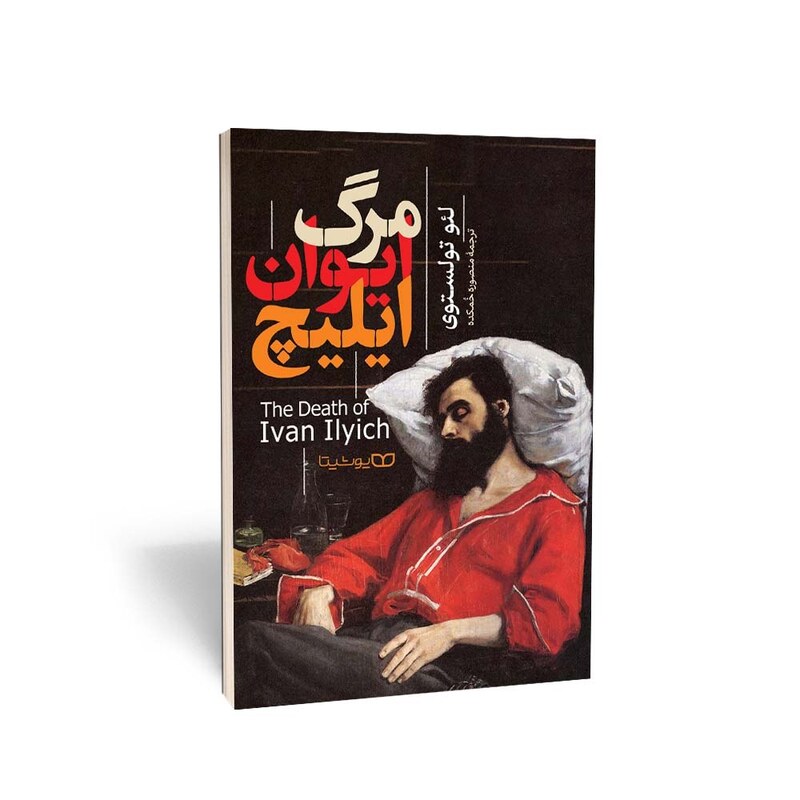 کتاب مرگ ایوان ایلیچ  نوشته لئو تولستوی ترجمه منصوره خمکده انتشارات یوشیتا