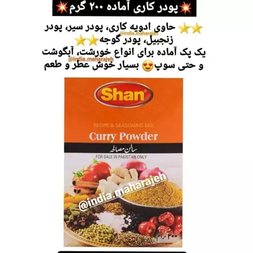 ادویه کاری آماده ارسال رایگان 200گرم ترکیبات گوجه و زنجبیل و دارچین و هل و میخک و پیاز و زرچوبه و زیره و غیره. 