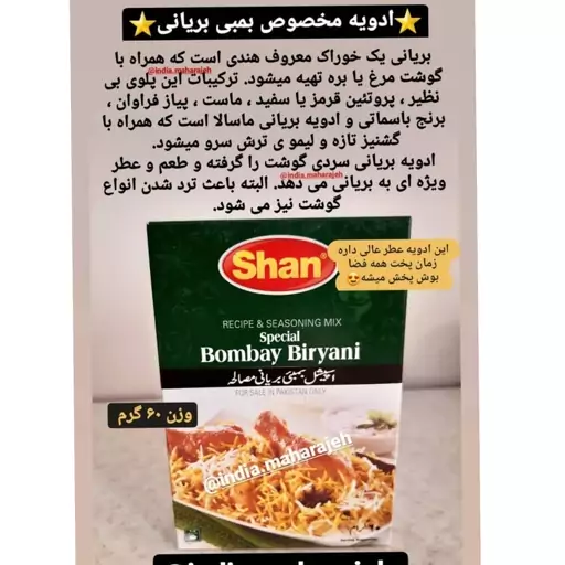 ادویه بمبی بریانی مخصوص بریانی مرغ 60گرم ارسال رایگان