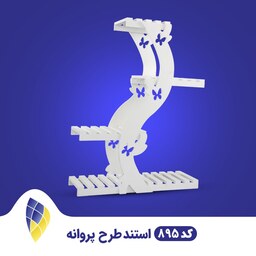 استند گل و گلدان -  مدل پروانه -  کد PA-895