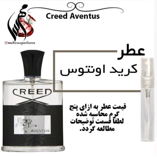 عطر کرید اونتوس گرید تاپ لوزی Creed Aventus For Men حجم 5 میل