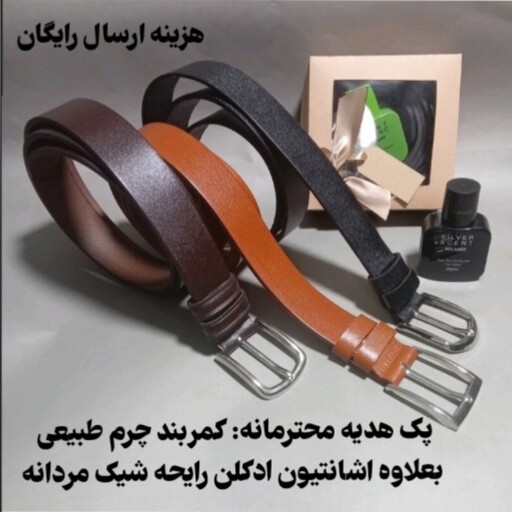 کمربند چرم مردانه همراه اشانتیون عطر جیبی مردانه برای  زیبایی پک هدیه