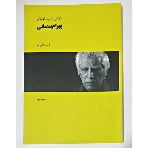 کتاب کاوش در سینما و تئاتر  بهرام بیضایی نوشته فرشید قلی پور
