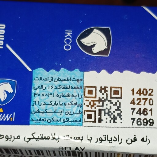 رله فن پژو با بست نگهدارنده اصلی ایساکو 