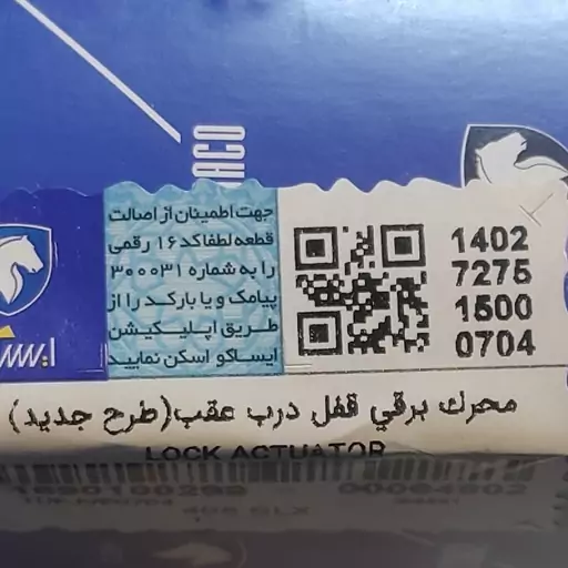 محرک برقی قفل درب عقب پژو طرح جدید اصلی ایساکو