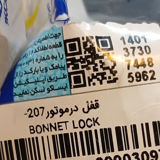 قفل درب موتور پژو 207 اصلی ایساکو 