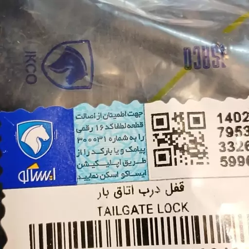 قفل درب اتاق بار 206 اصلی  ایساکو