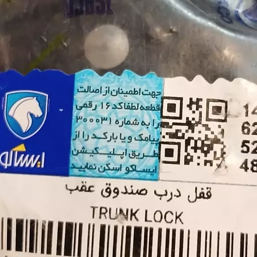 قفل صندوق پژو206رانا207 اصلی ایساکو 