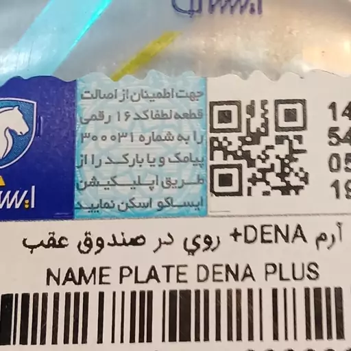 آرم نوشته DENA پلاس روی صندوق عقب دنا اصلی ایساکو