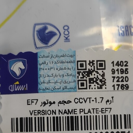 آرم نوشته 1.7CCVT حجم موتور EF7  اصلی ایساکو 