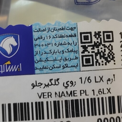 آرم نوشته LX1.6 روی گلگیر 206 و207 اصلی ایساکو 