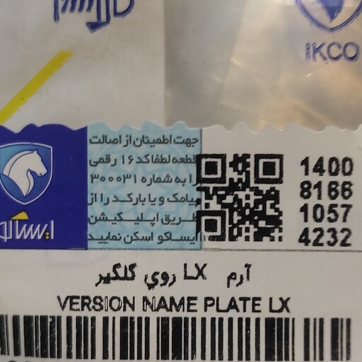 آرم نوشته LX دنا روی گلگیر اصلی ایساکو 