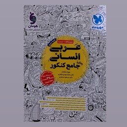کتاب عربی انسانی جامع کنکور انتشارات  مهروماه سال چاپ 1402