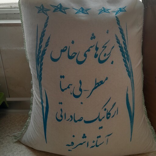 برنج هاشمی