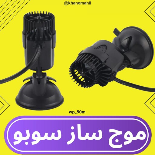 موج ساز آکواریوم سوبو مدل wp-50 ا Sobo Aquarium Wave Maker Model wp-50