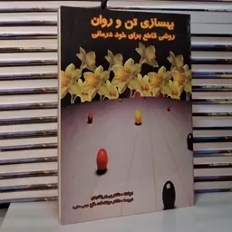 کتاب بهسازی تن و روان           روشی قاطع برای خود درمانی 