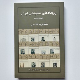کتاب رویدادهای مطبوعاتی ایران  