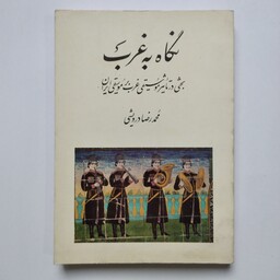 کتاب نگاه به غرب  تأثیر موسیقی غرب بر موسیقی ایران 