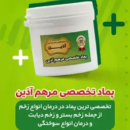 پمادد سوختگی آذینن