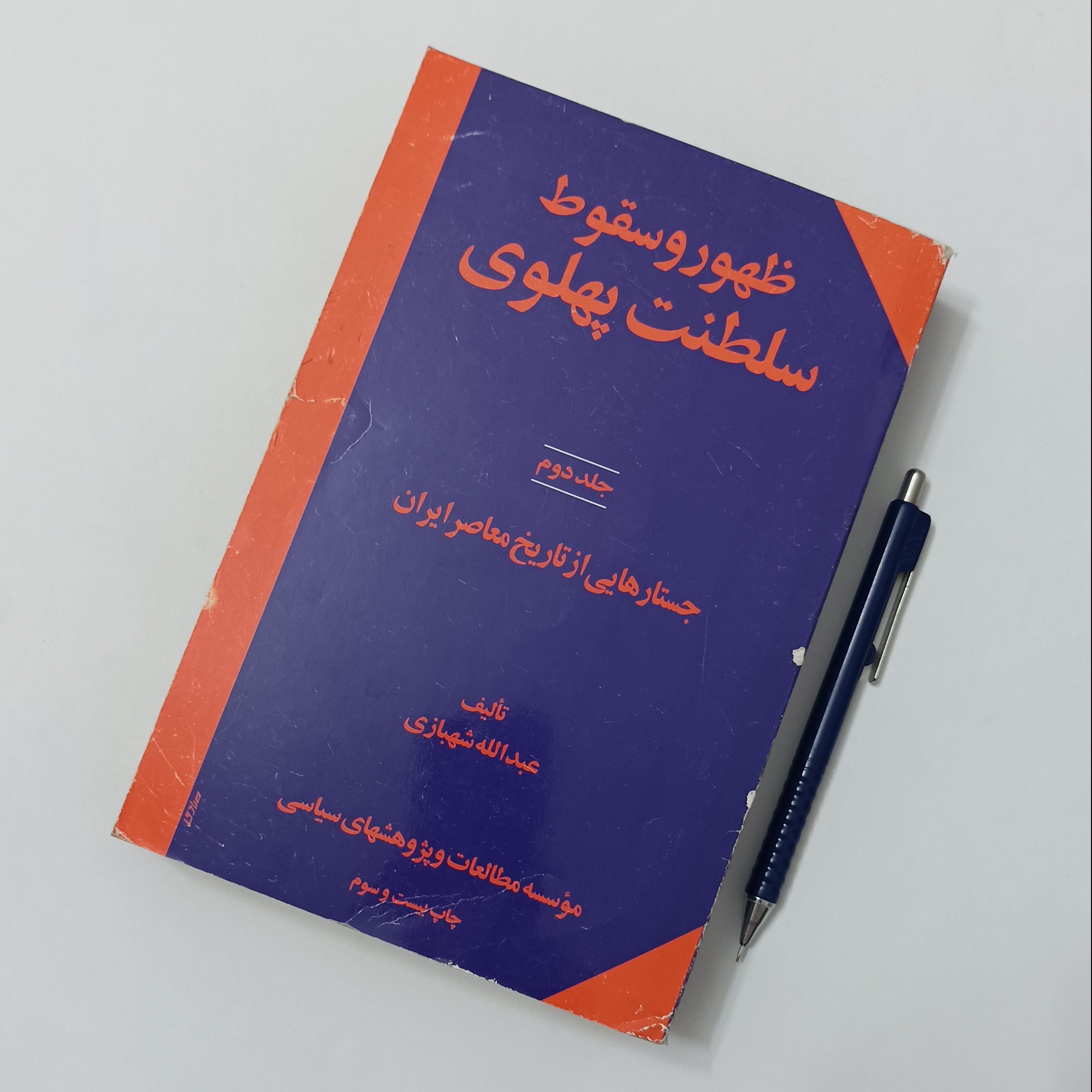 خرید و قیمت کتاب ظهور و سقوط سلطنت پهلوی دو جلدی انتشارات اطلاعات از غرفه  فروشگاه کتاب متین