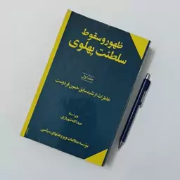 ظهور و سقوط سلطنت پهلوی دو جلدی انتشارات اطلاعات