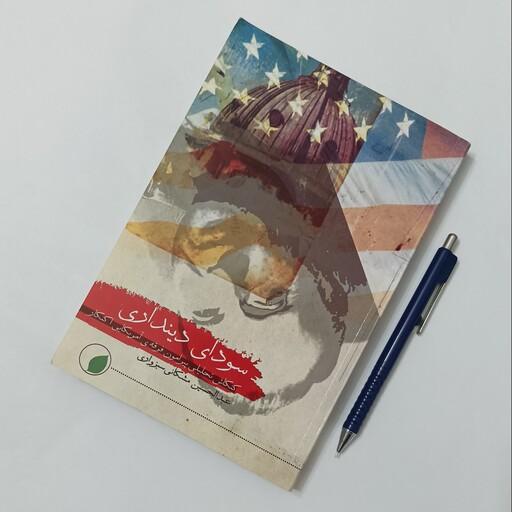 سودای دینداری نوشته عبدالحسین مشکانی سبزواری انتشارات صهبای یقین 368 صفحه