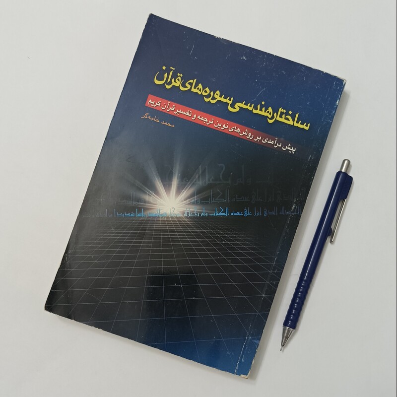 ساختار هندسی سوره های قرآن نوشته محمد خامه گر انتشارات بین الملل 322 صفحه