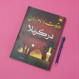 ملاقات با امام زمان در کربلا نوشته محمد یوسفی انتشارات خورشید آل یاسین
