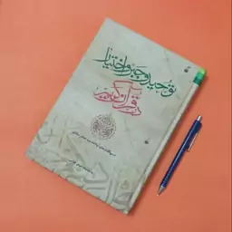 توحید و جبر و اختیار در قرآن کریم درس گفتارهای آیت الله سید جعفر سیدان به اهتمام اصغر غلامی انتشارات دلیل ما