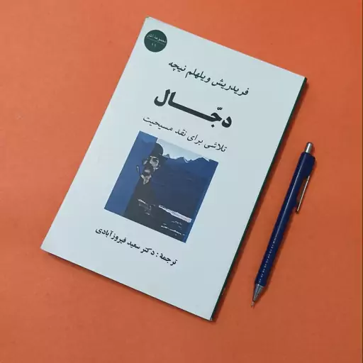 کتاب دجال اثر نیچه، ترجمه فیروز آبادی انتشارات جامی