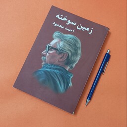 زمین سوخته نوشته احمد محمود انتشارات معین
