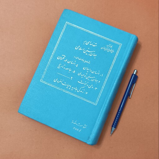 مقدمه ای بر جهان بینی اسلامی 6 جلد در یک مجلد نوشته شهید مطهری انتشارات صدرا