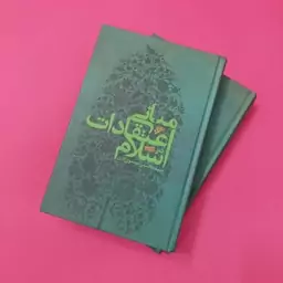 مبانی اعتقادات در اسلام نوشته سید مجتبی موسوی لاری دوجلدی دفتر نشر فرهنگ اسلامی