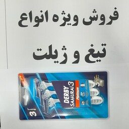 ژیلت  سه لبه دربی مدل سامورایی بسته 3 عددی  ساخت ترکیه فروش ویژه 