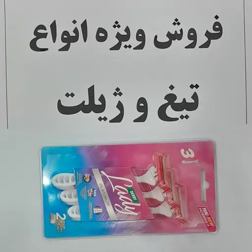 ژیلت دو لبه دربی زنانه بسته سه عددی ساخت ترکیه فروش ویژه 