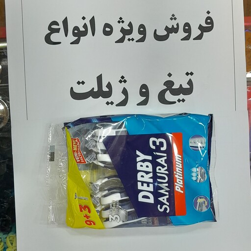 ژیلت دربی مدل سامورایی 3 تیغ بسته 12 عددی ساخت ترکیه 