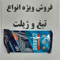 ژیلت سه لبه دربی  بسته 10 عددی ساخت ترکیه فروش ویژه 