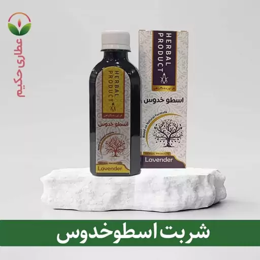 شربت اسطوخدوس 200 سی سی 