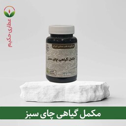 مکمل گیاهی چای سبز 