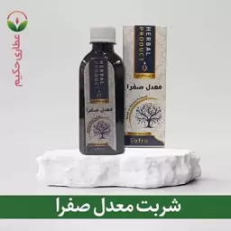 شربت معدل صفرا 200 سی سی