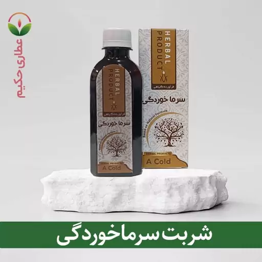 شربت سرماخوردگی 200 سی سی 