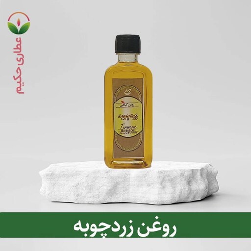 روغن زرد چوبه 55 ملی لیتر